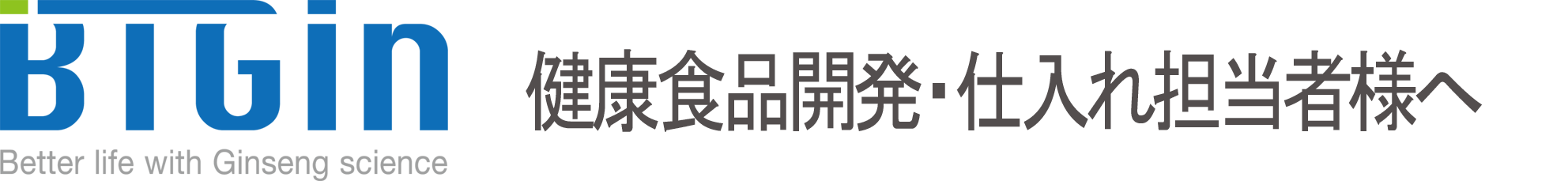 BTGIN JAPAN（発酵紅参・酵素紅参・紅参・白参）ビーディージン・ジャパン
